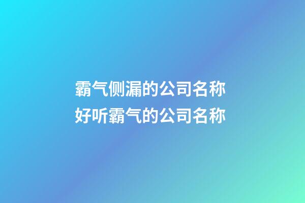 霸气侧漏的公司名称 好听霸气的公司名称